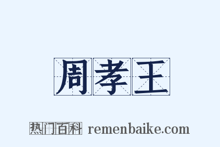 周孝王是什么意思的图片